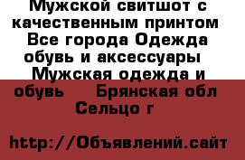 Мужской свитшот с качественным принтом - Все города Одежда, обувь и аксессуары » Мужская одежда и обувь   . Брянская обл.,Сельцо г.